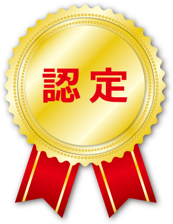 感強診認定