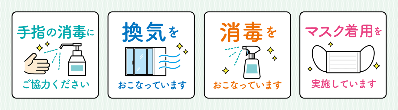 新型コロナウイルス感染症の対応について