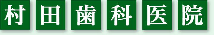 青葉台の歯医者・歯周病治療、横浜市青葉区・青葉台の村田歯科医院