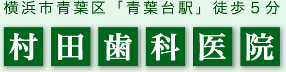 青葉台の歯医者・歯周病治療、横浜市青葉区・青葉台の村田歯科医院