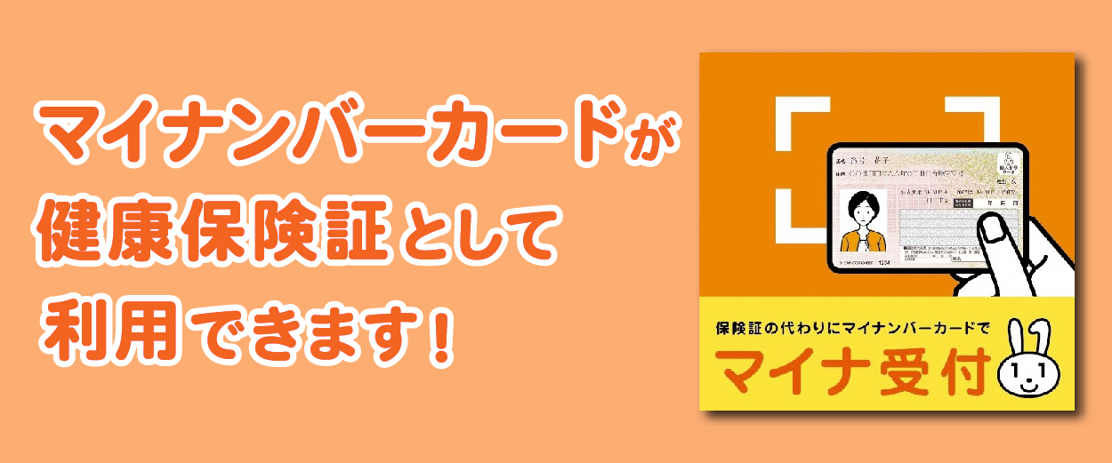 マイナンバーカードを健康保険証として利用