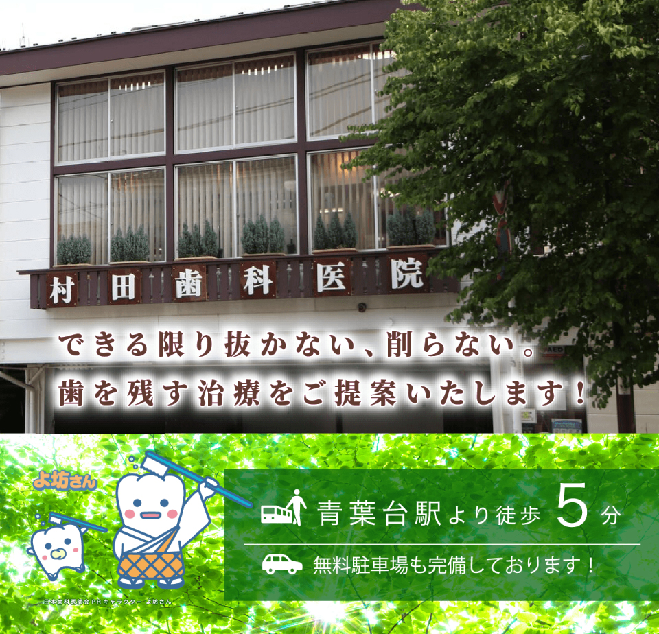 青葉台で３０年、楽しい診療を目指します。青葉台駅より徒歩５分、駐車場あります。横浜市青葉区・青葉台の歯医者・歯周病治療