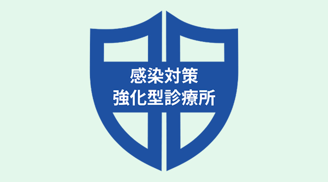 感染対策強化型診療所